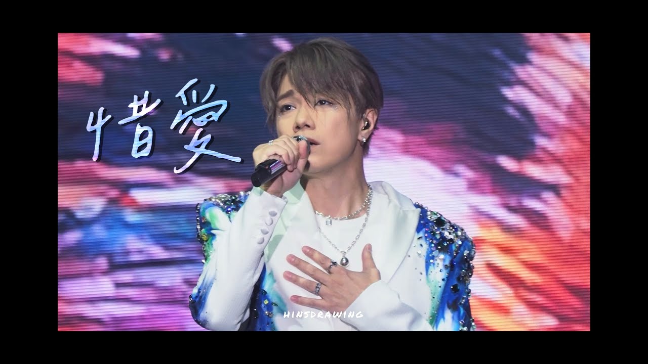 [4k] 張敬軒 revisit 演唱會 惜愛