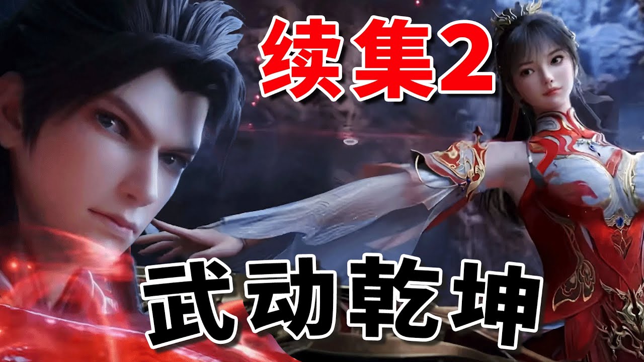 【2】武动乾坤续集：世界之力 
