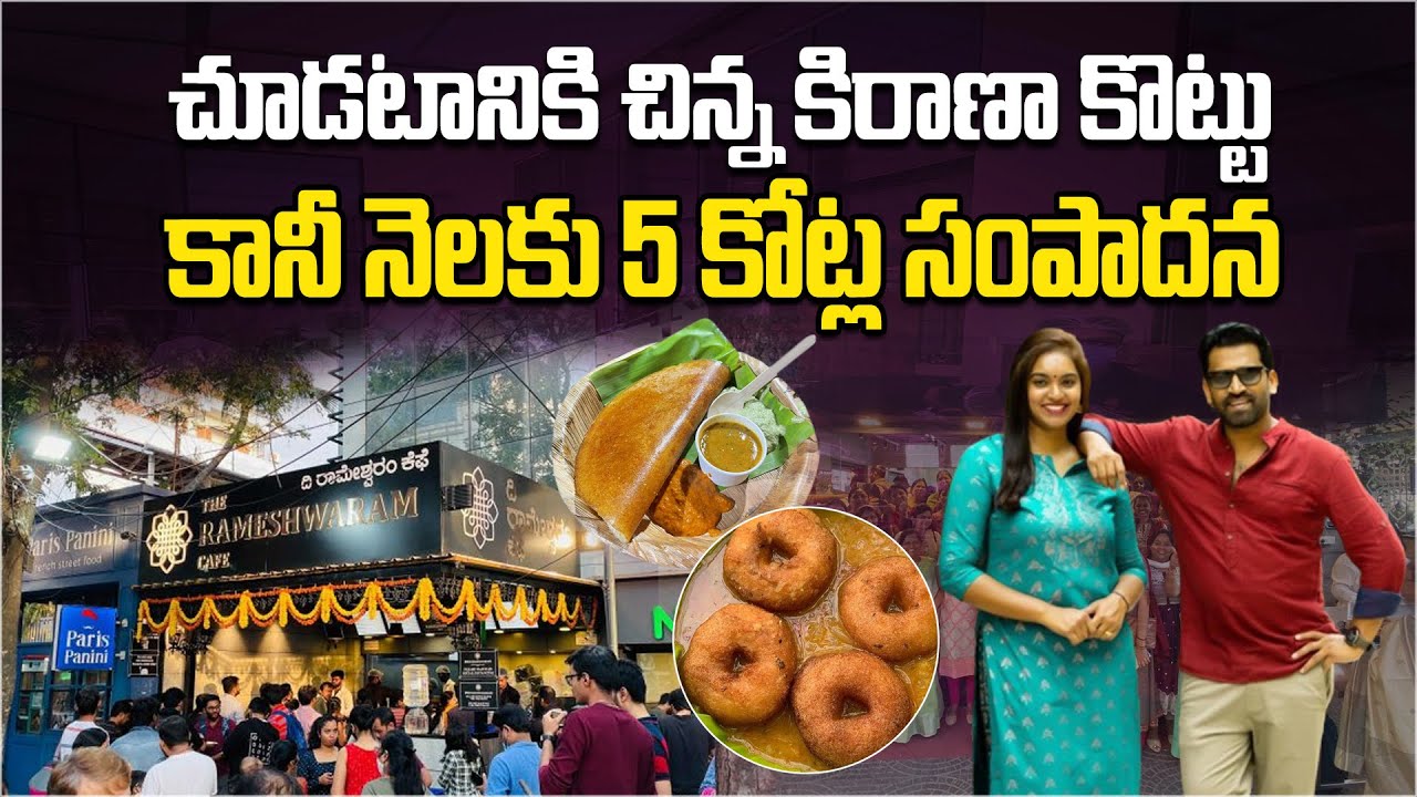 చూడటానికి చిన్న కిరాణా కొట్టు, కానీ నెలకు దాని సంపాదన 5 కోట్లు | Rameshwaram Cafe Success Story