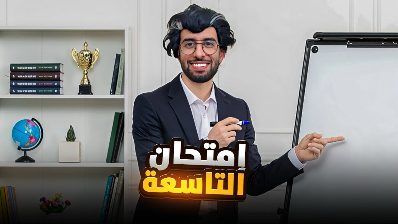 إمتحان الثالتة إعدادي 📚😂 صحاب التاسعة ❤️