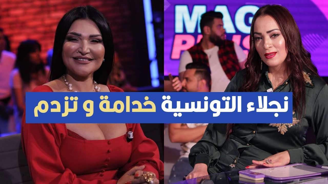 نجلاء التونسية خدامة و تزدم ، سمية الحثروبي في تصريح مثير