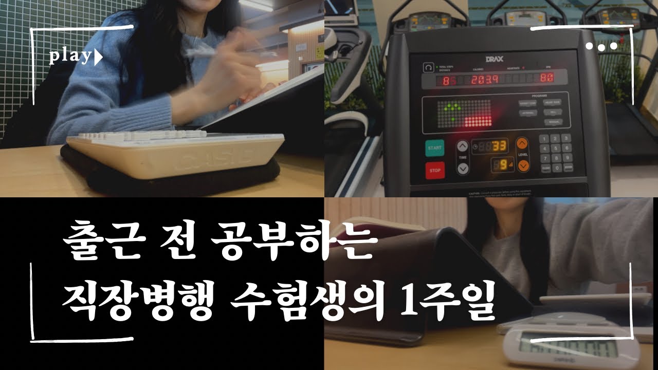 갓생을 꿈꾸는 직장병행 수험생의 1주일 브이로그