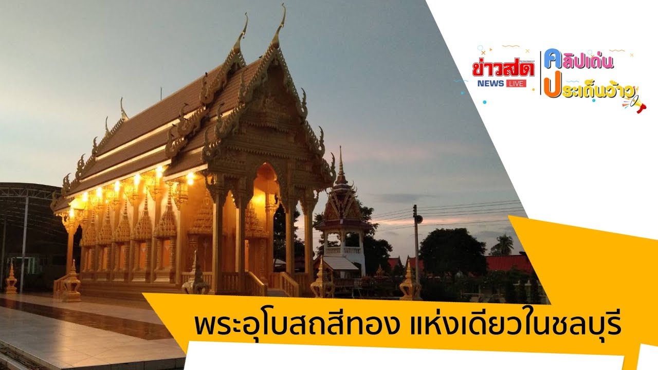 งดงามจับใจ พระอุโบสถสีทอง วัดเนินตอง