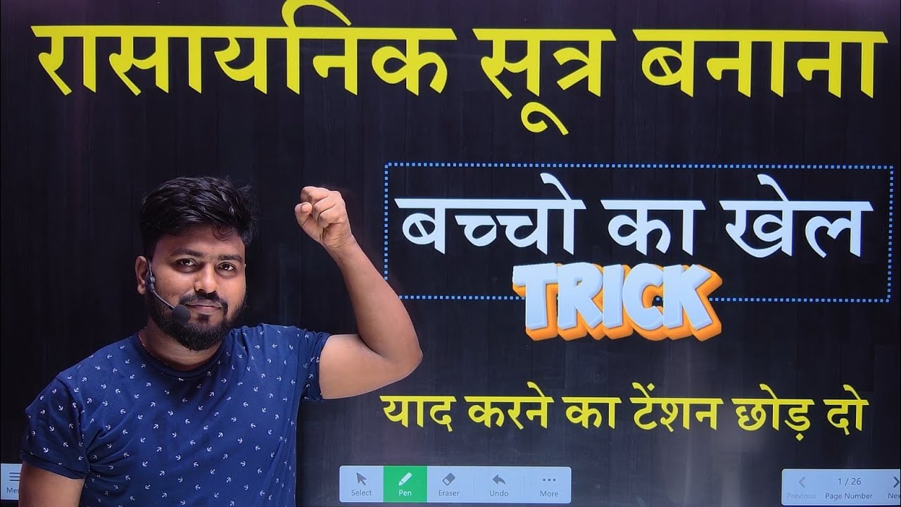 rasayanik Sutra Kaise banaen trick || रासायनिक सूत्र बनाने का ट्रिक || chemical formula kaise banaen