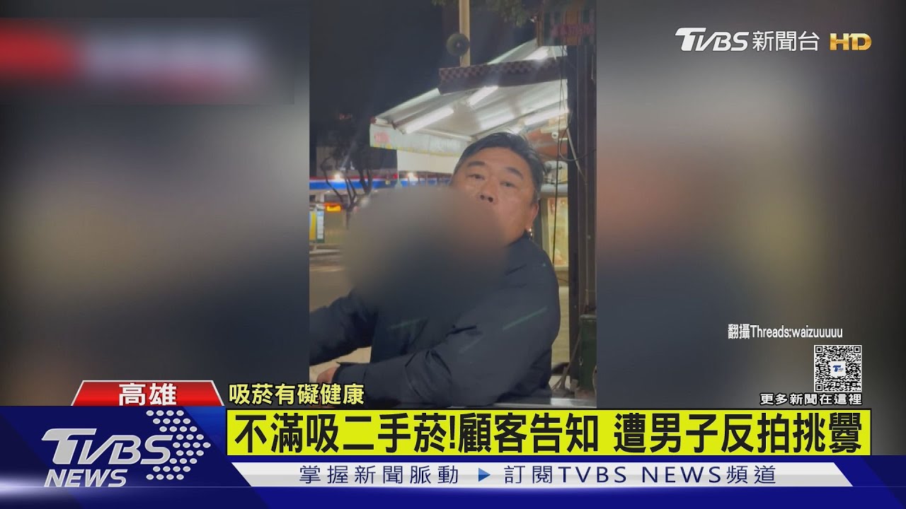二手菸爆顧客衝突! 吸菸男竟是知名連鎖飯包老闆 親曝真相｜TVBS新聞 @TVBSNEWS01
