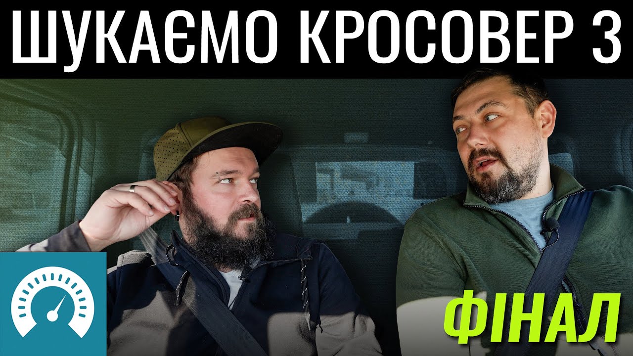 Частина 3. Кросовер обрано! Фінал