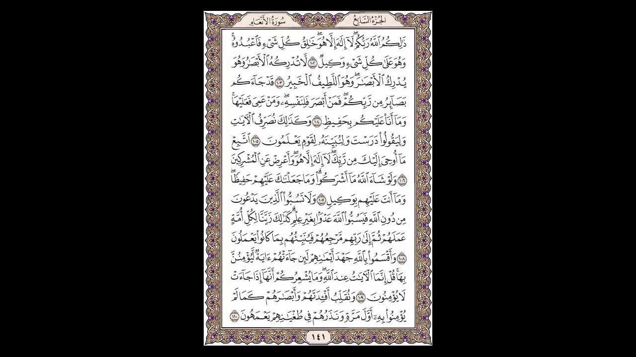 سورة الأنعام - الشيخ خالد الجليل - صفحة 141 للحفظ مكررة ثلاث مرات