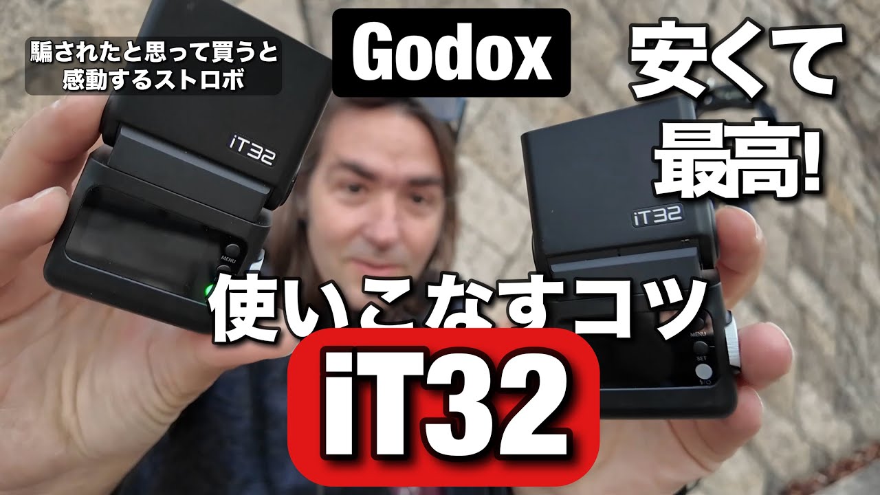 革命ストロボ・Godox iT32 が素晴らしい理由! ポートレート撮影で使いこなすコツを見せまーす