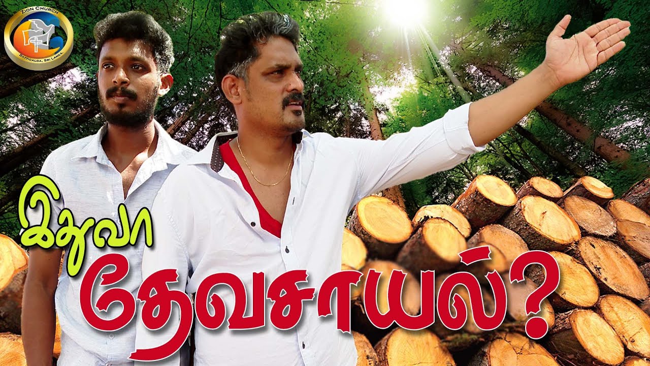 #இதுவா தேவசாயல் | #Tamil Christian #short film #95 | Zion Church | #Batticaloa  @zionbatti​