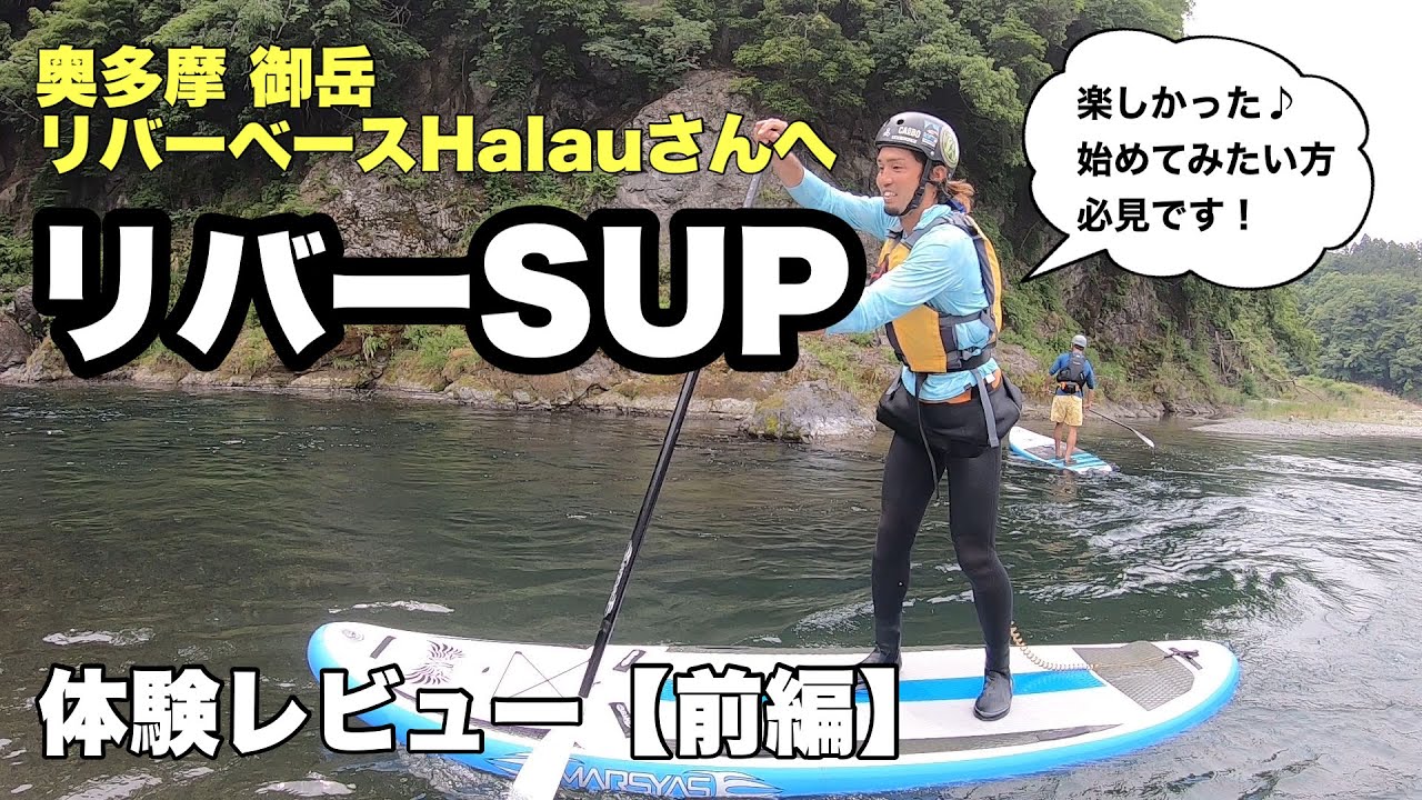 リバーSUPサップ体験レポート【前編】