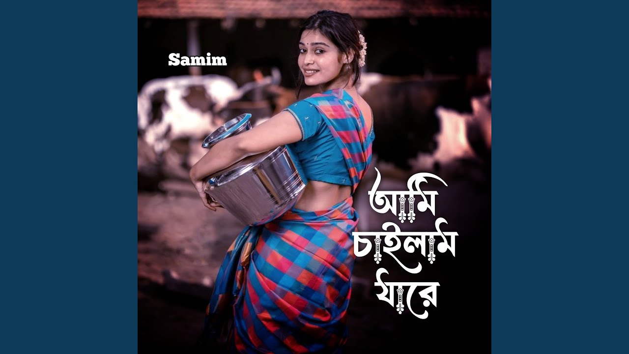 আমি চাইলাম যারে