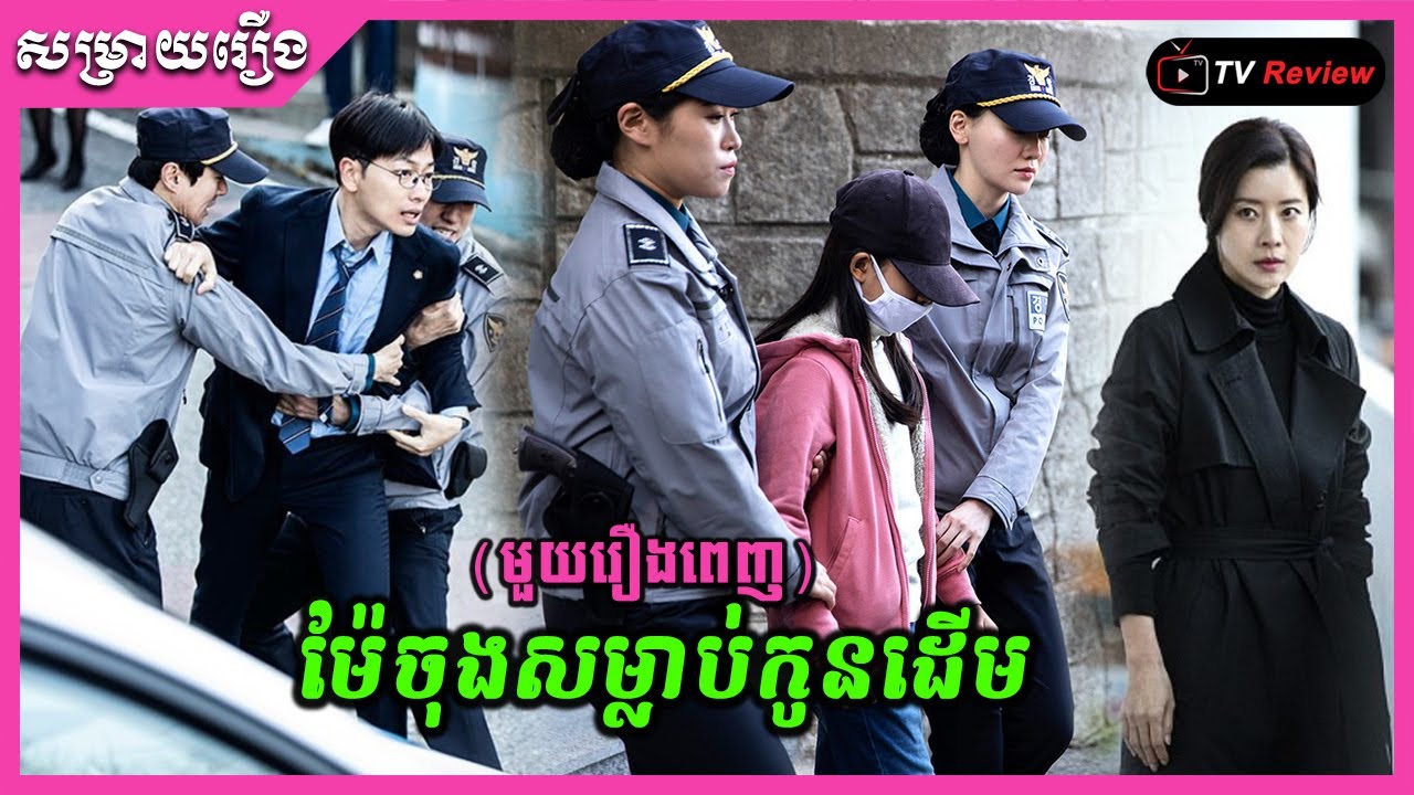 ម៉ែចុងវាយកូនដើមរហូតដល់ស្លាប់  -សម្រាយមួយរឿងពេញ \ Ra Sreytouch \ TV Review