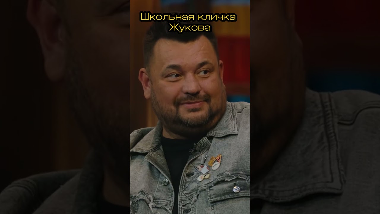КЛИЧКА ЖУКОВА В ШКОЛЕ #азаматмусагалиев #юмор #дорохов #кстати #гарикхарламов