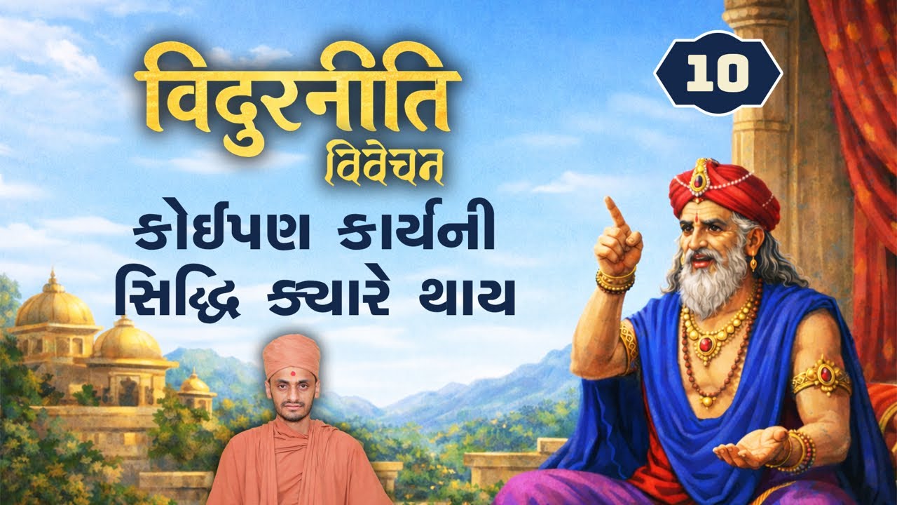 કોઈપણ કાર્યની સિદ્ધિ ક્યારે થાયVidurniti-10 | વિદુરનીતિ-૧૦ ( 4/2/2026)