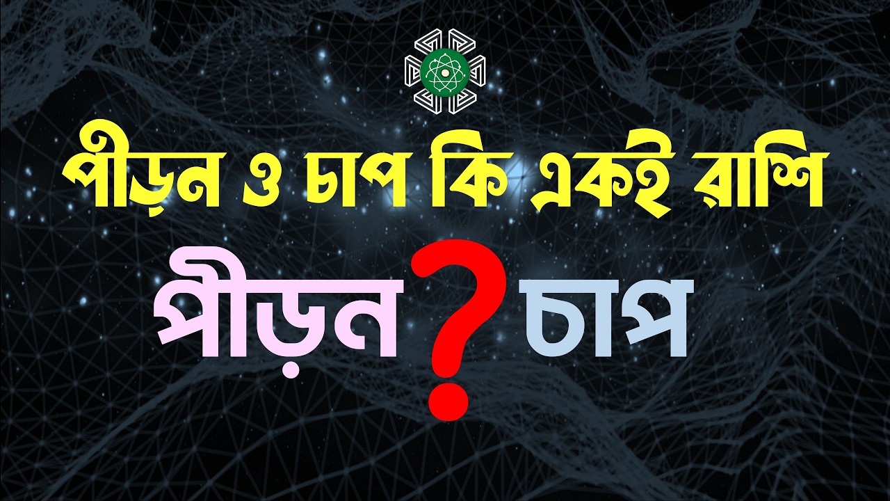 পীড়ন ও চাপ কি একই রাশি || পীড়ন এর সংজ্ঞায় কনফিউশন || পদার্থের গাঠনিক ধর্ম || Stress & Pressure