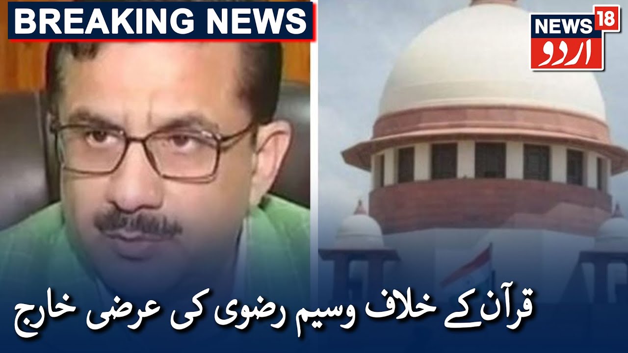 SC Dismisses Waseem Rizvi’s Plea Against Quranic Verses | قرآن کے خلاف وسیم رضوی کی عرضی خارج