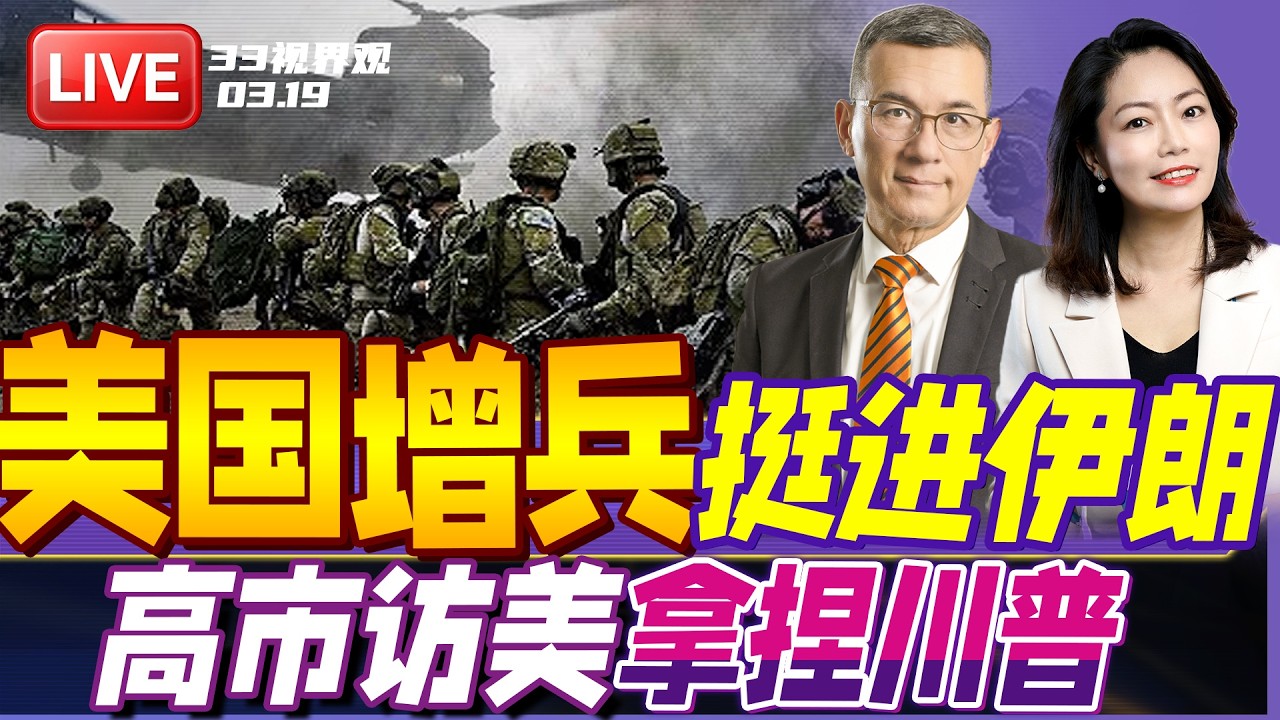 日本首相高市早苗首次访美 川普“破例高规格”接待！等待她的全是“送命题”？| 川普紧急增兵数千！大举登陆伊朗本土 | 20260319《33视界观》