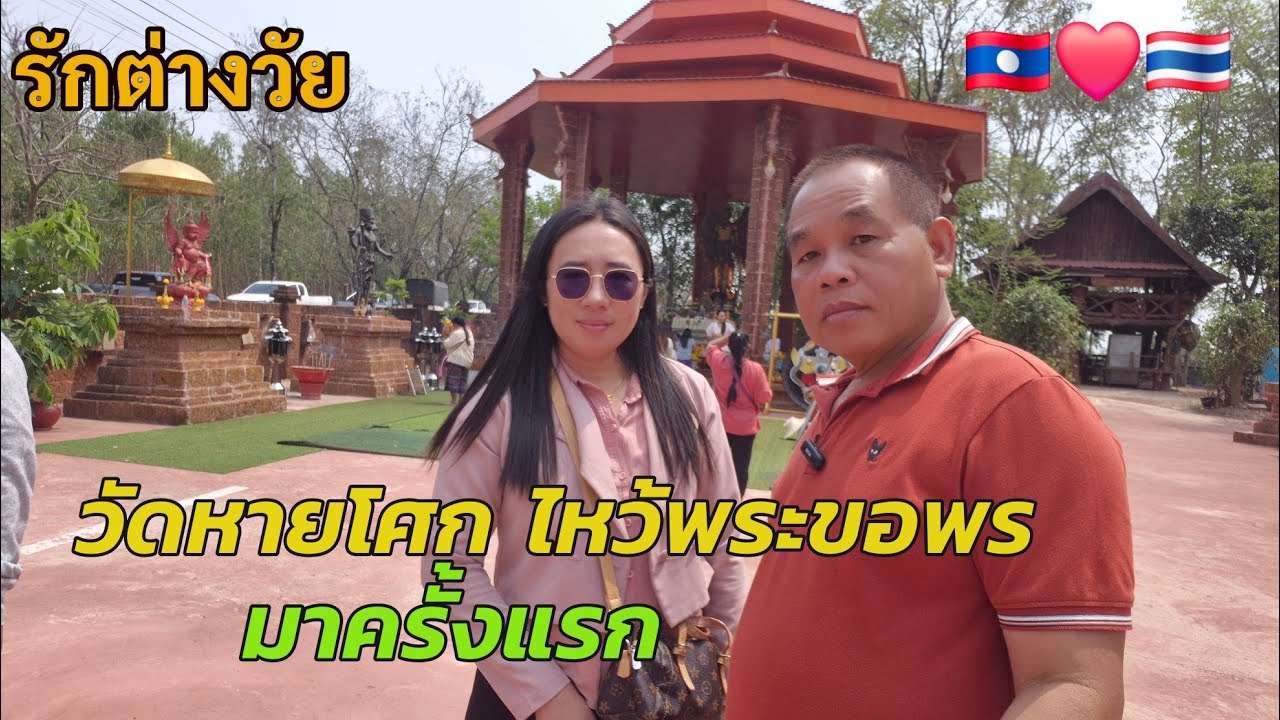 วัดหายโศก ไหว้พระขอพร มาครั้งแรก ขอให้เจอแต่สิ่งดีๆ 🇱🇦💕🇹🇭 #สาวลาว