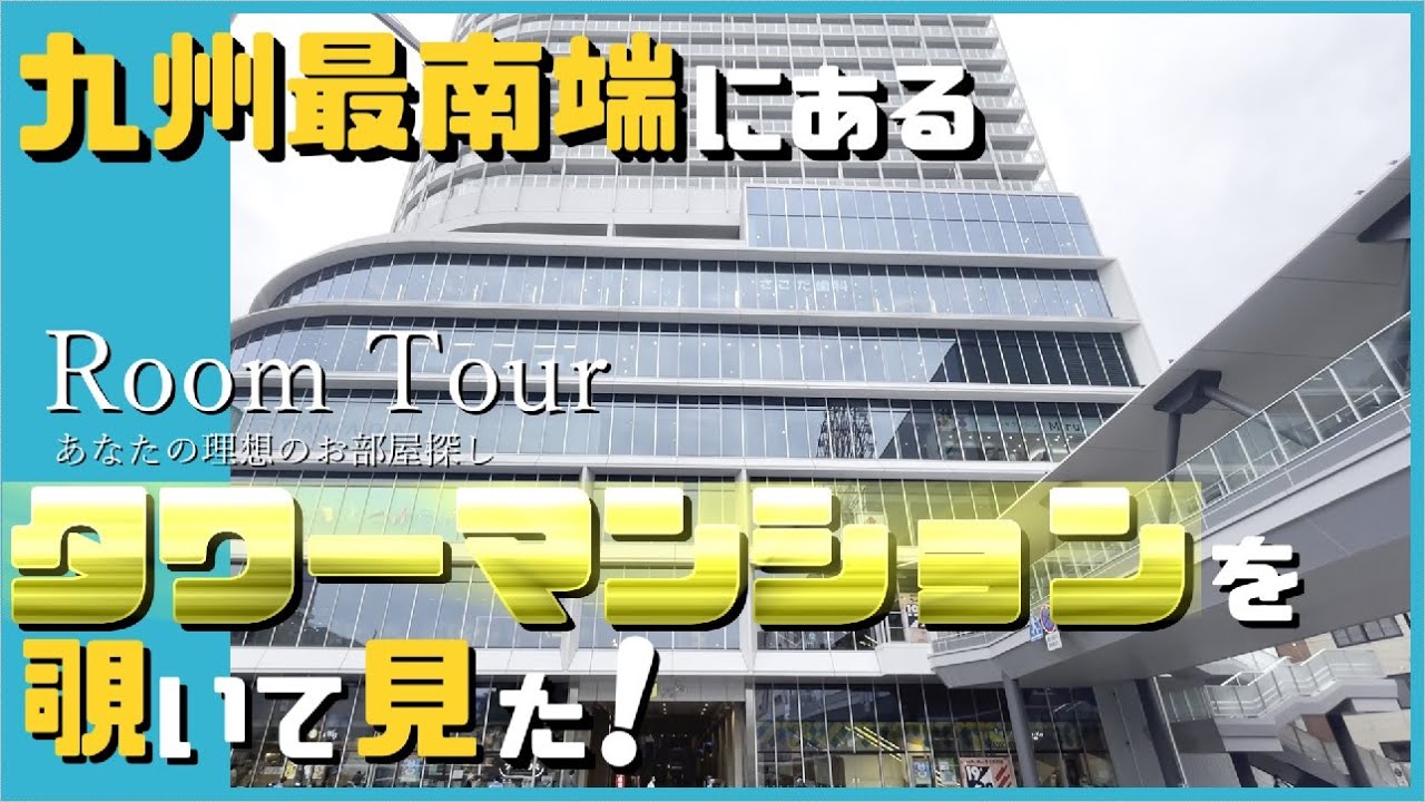 【必見！】九州最南端にあるタワーマンションを覗いて見た!!!【間取り２LDK】