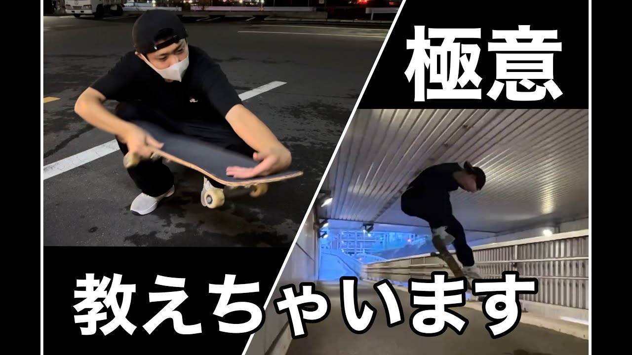 【スケボーHOW TO】刺して空中で一気に回すバックワン！キレのあるスタイルを出していく！Boned stylish backside 180 tutorial