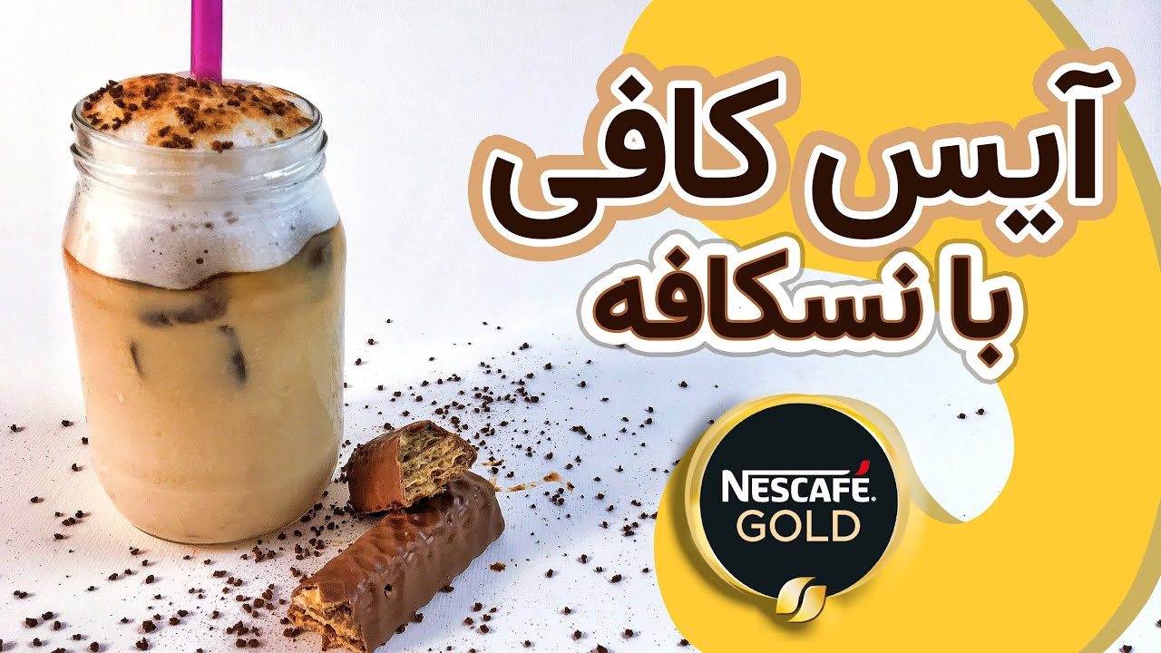 🔴⚪آموزش آیس کافی با نسکافه_ice coffee nescafe