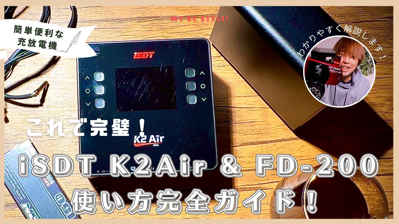 iSDT K2Air & FD-200でバッテリー管理を簡単に！