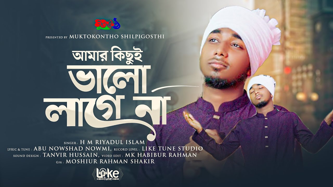 আমার কিছুই ভালো লাগে না | Amar kichui Bhalo Lage Na | H M Riyadul Islam | Like Tune Studio