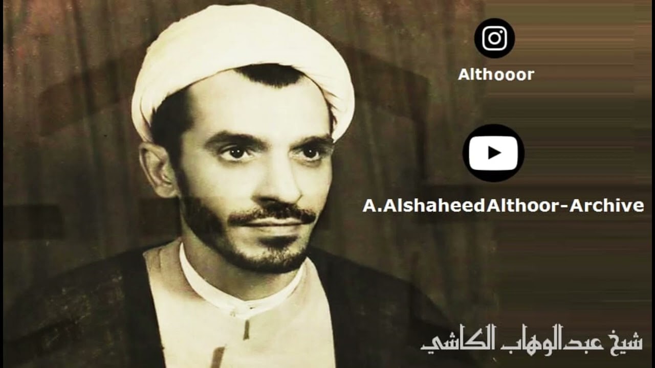 منوعات رثائية   | المرحوم الشيخ عبدالوهاب الكاشي والمرحوم الشيخ أحمد العصفور