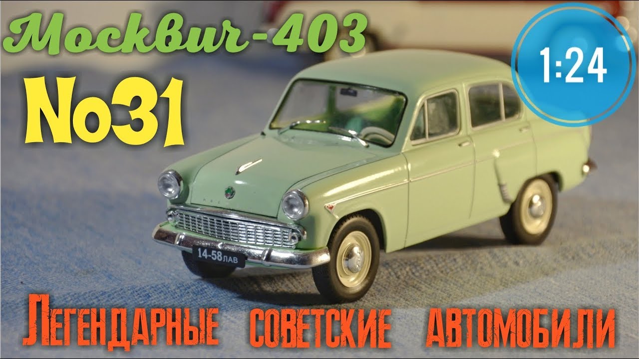Москвич-403 1:24 ЛЕГЕНДАРНЫЕ СОВЕТСКИЕ АВТОМОБИЛИ №31 Hachette
