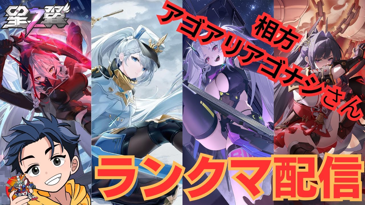 【189】固定ランクマ配信/相方:アゴアリアゴナシさん【星の翼】
