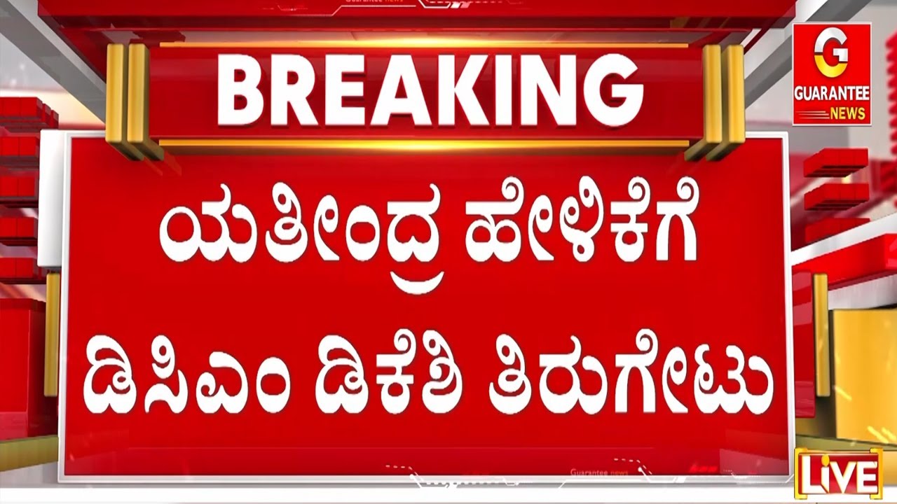 ನನ್ನ ಬಗ್ಗೆ ಯಾರೂ ಚರ್ಚೆ ಮಾಡೋ ಅವಶ್ಯಕತೆ ಇಲ್ಲ- ಡಿಕೆ ಶಿವಕುಮಾರ್ ಪ್ರತಿಕ್ರಿಯೆ  | Guarantee News