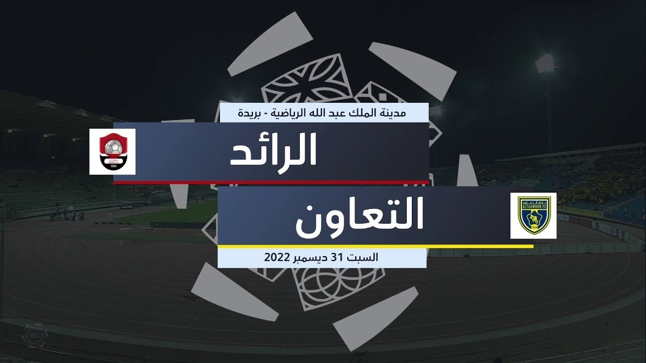 ملخص مباراة الرائد - التعاون (الجولة الـ11)