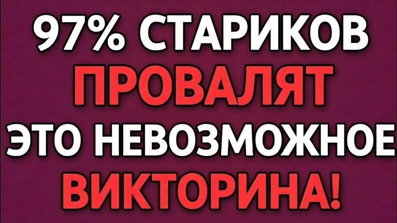 97% СТАРИКОВ ПРОВАЛЯТ ЭТО НЕВОЗМОЖНОЕ ВИКТОРИНА!