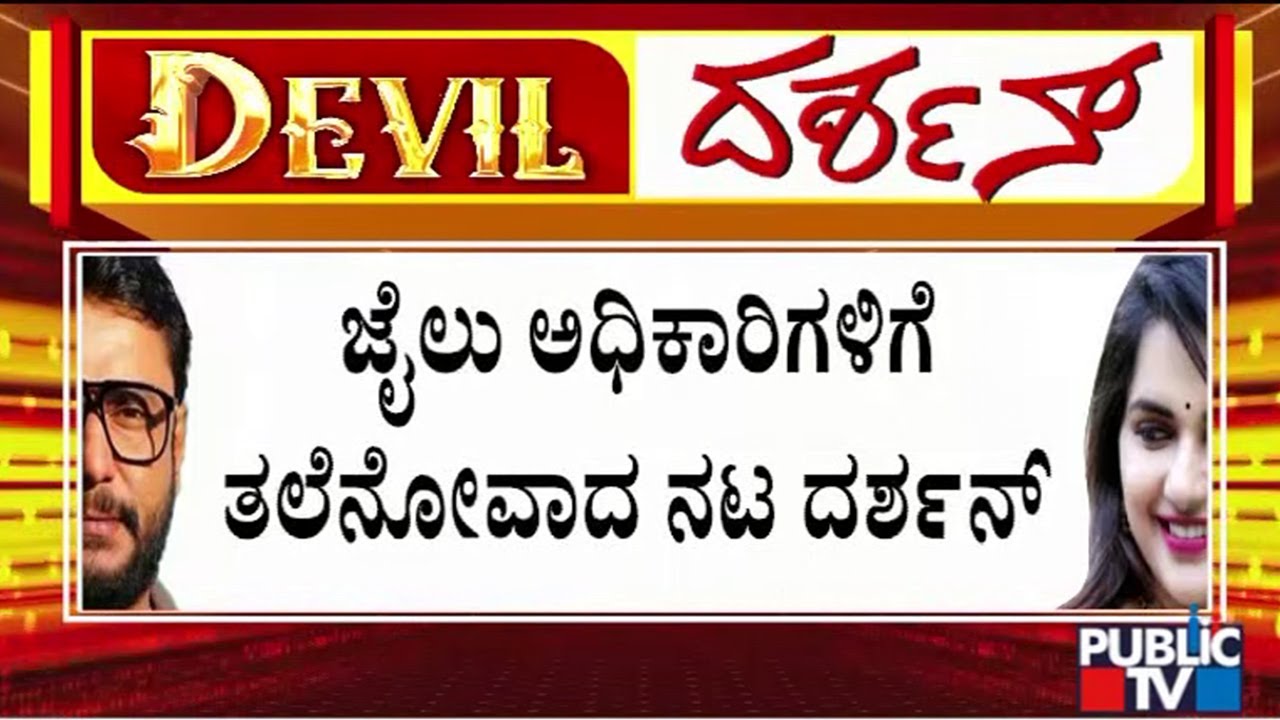 Darshan Becomes Headache For Jail Officers As Prisoners Are Making Plans To Meet Him