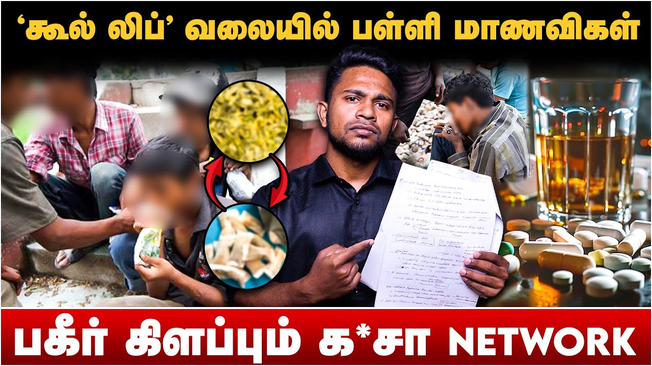 சப்ளை செய்யும் கல்லூரி மாணவர்கள்! தோண்ட தோண்ட அதிர்ச்சி தகவல்கள்! TamilNadu | Drugs | DMK | TNPolice