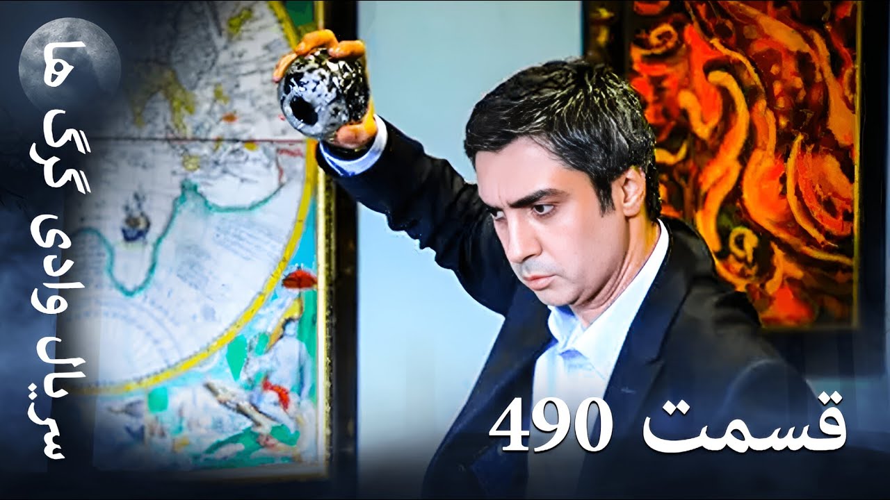 سریال وادی گرگ ها | 490. قسمت را تماشا کنید (Farsi Dubbed)