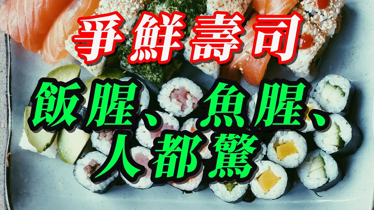 【粵語】飯腥、魚腥、人都驚 - 爭鮮壽司踢爆真相 / 隔夜飯＋無冷藏＋曱甴作伴 /日曬雨淋 污水曱甴乜都齊 / 仲敢食?