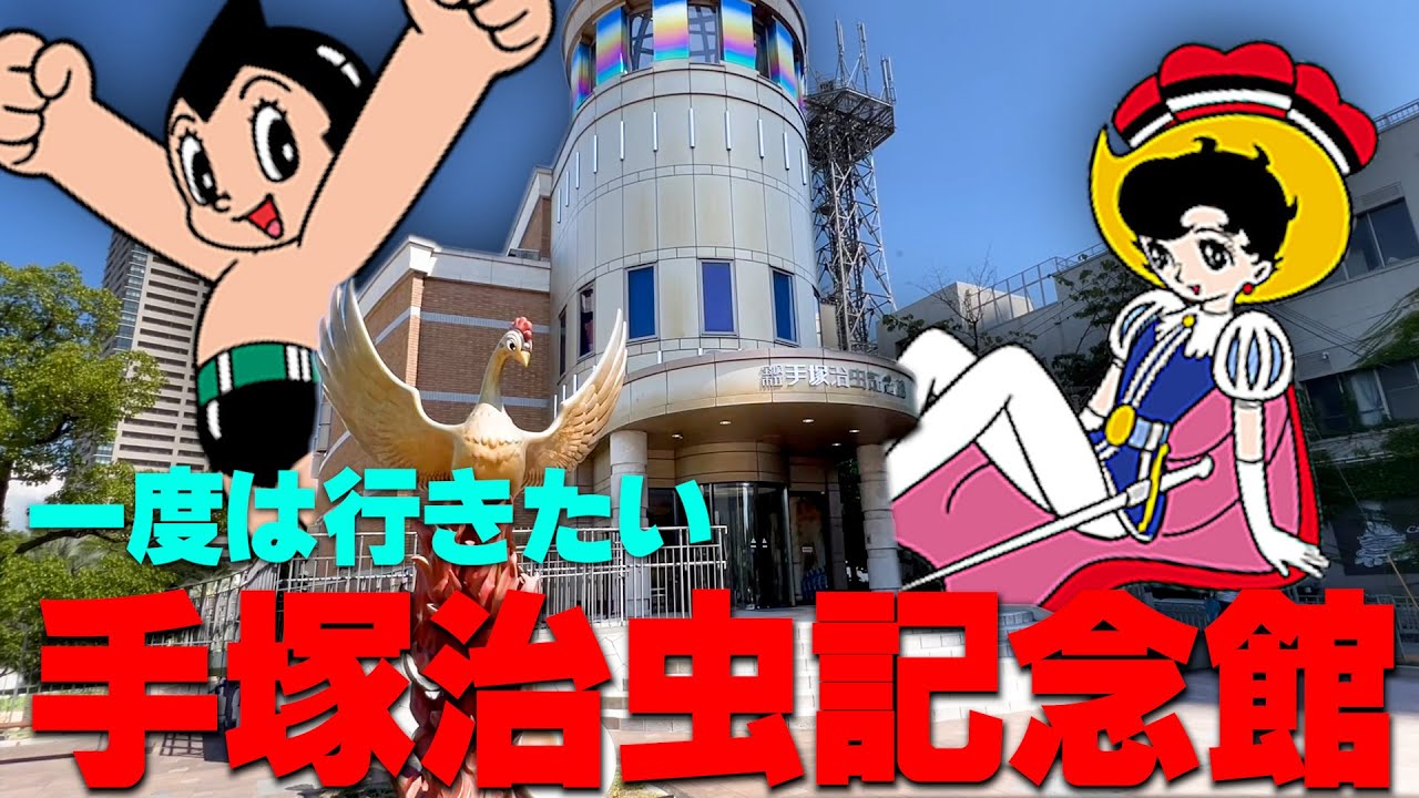 手塚治虫の魅力が詰まった夢の世界、手塚治虫記念館【兵庫県宝塚市】