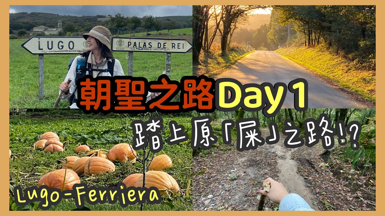 【朝聖之路 Day1】踏上最後100KM原始之路 | 朝聖者餐CP值爆錶 |  LUGO - FERRIERA