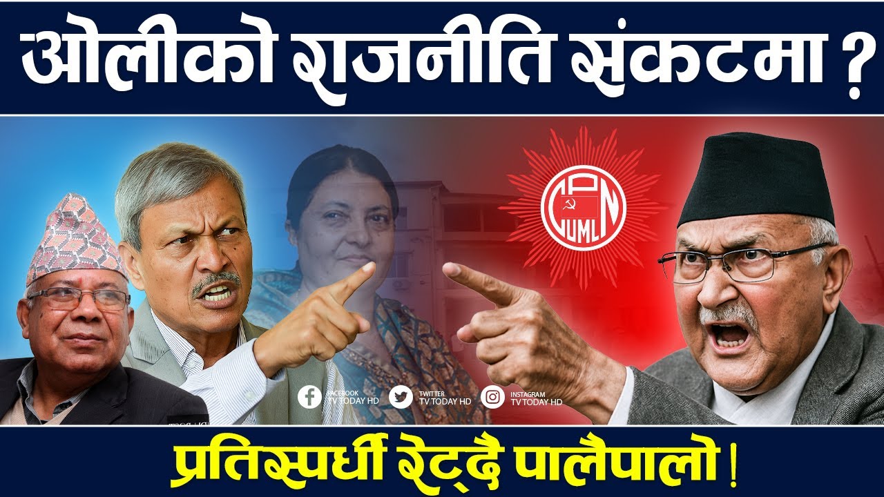 प्रतिशोधी केपी ओली, प्रतिस्पर्धीमाथि छुरा ! Amale | TV Today HD | Oli | Bhim Rawal | Bidhya Bhandari