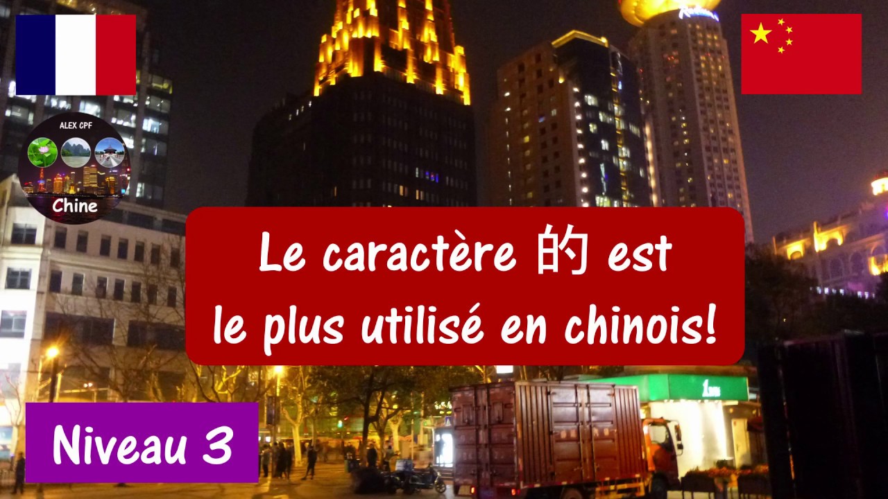 Le caractère chinois le plus utilisé : 的 | Niveau 3 | Leçon 1