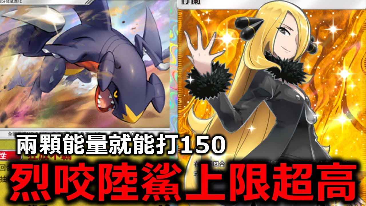 竹蘭&烈咬陸鯊的牌組上限超級高！先攻第三回合就直接打150！基本沒人頂得住！《Pokémon TCG Pocket》