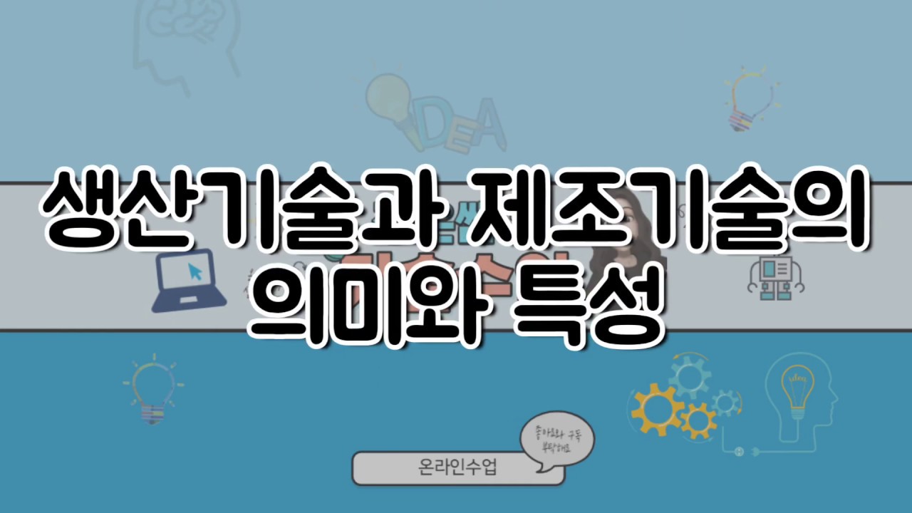 아현중 기술 1학년 온라인수업_8차시_생산기술과 제조기술