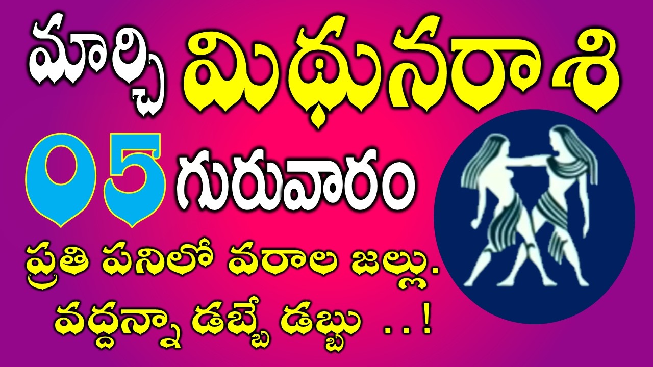 మిధున రాశి మార్చి 05 | వద్దన్నా డబ్బే డబ్బు | Mithuna Rasi telugu | Mithuna rasi March 2026 #gemini