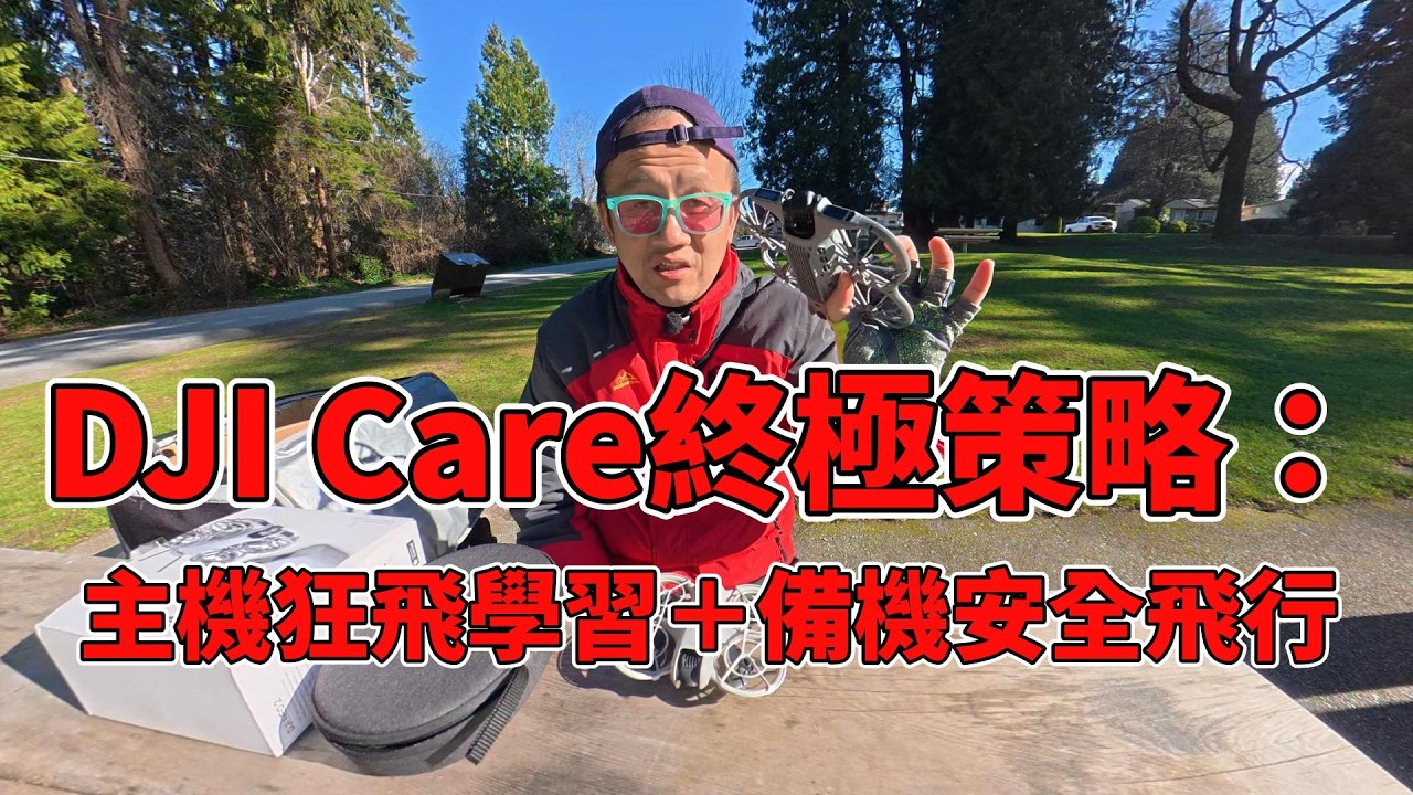 DJI Care終極策略：主機狂飛學習＋備機安全飛行