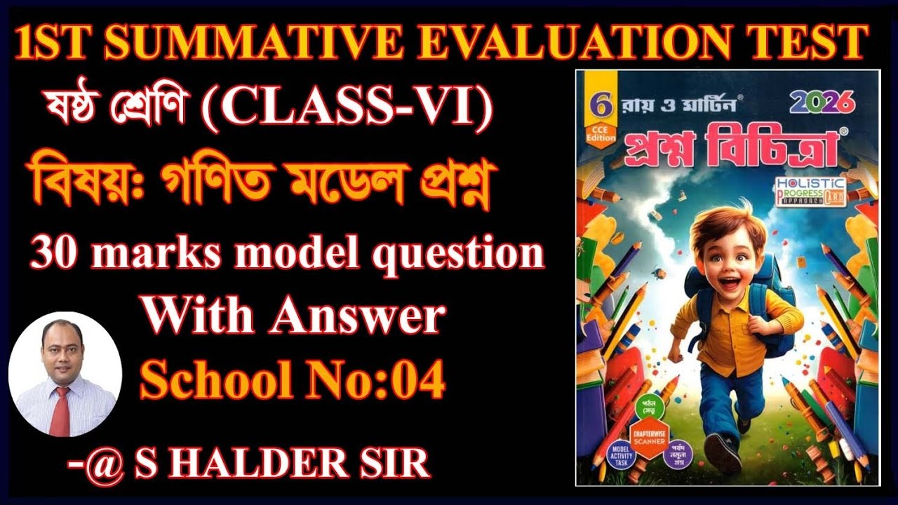 Class 6 Math 1st unit Model Question 2026 WBBSE/Math Suggestion School 04/SET 04