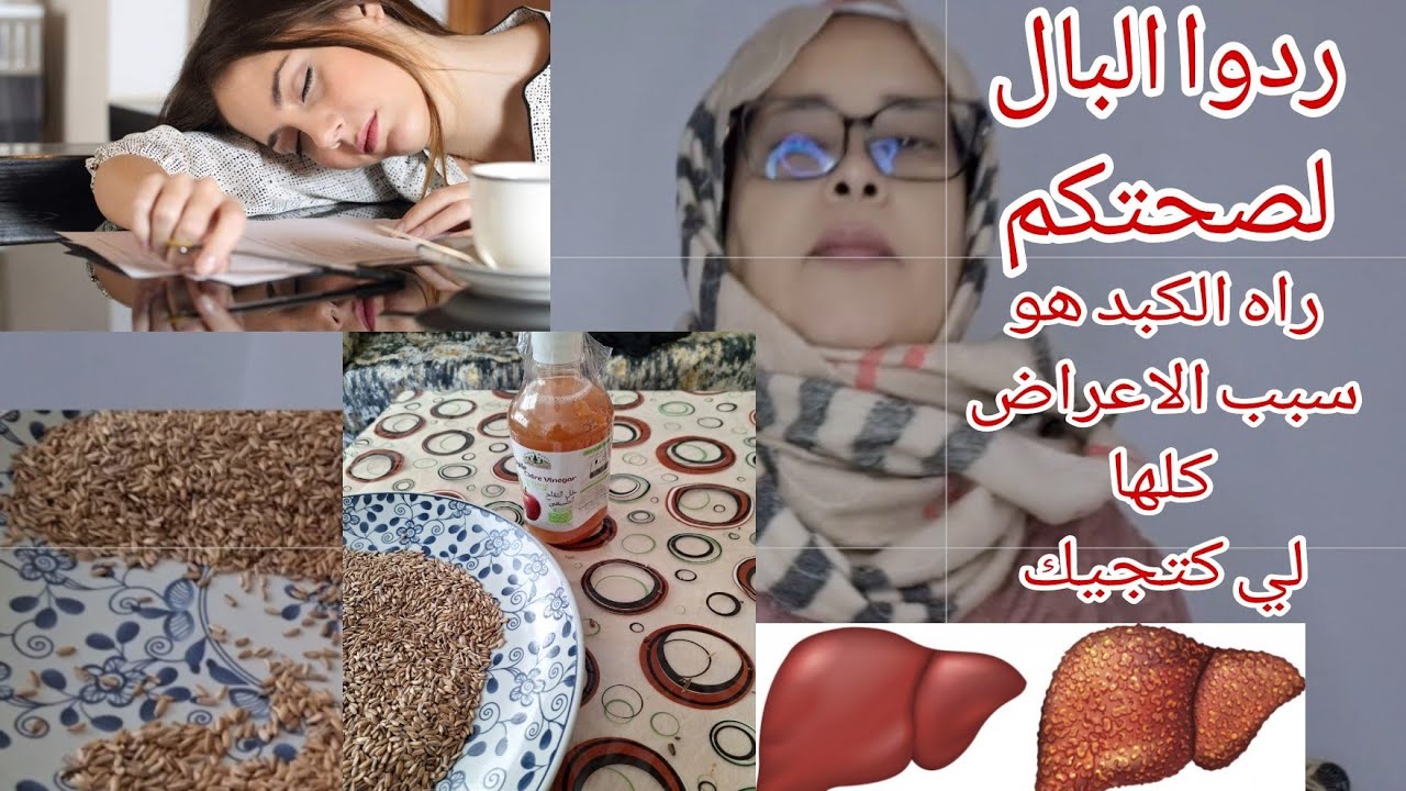 أحسن وصفة لعلاج تشحم الكبد والكوليستيرول/صحتكم هي راس مالكم راقبوا الصحة ديالكم