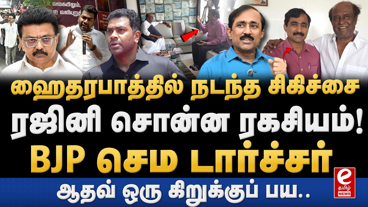 திமுகவின் அழுத்தத்தால் ரஜினி அரசியலை விட்டு ஒதுங்கினாரா? Pon Raj Interview | Rajinikanth | BJP