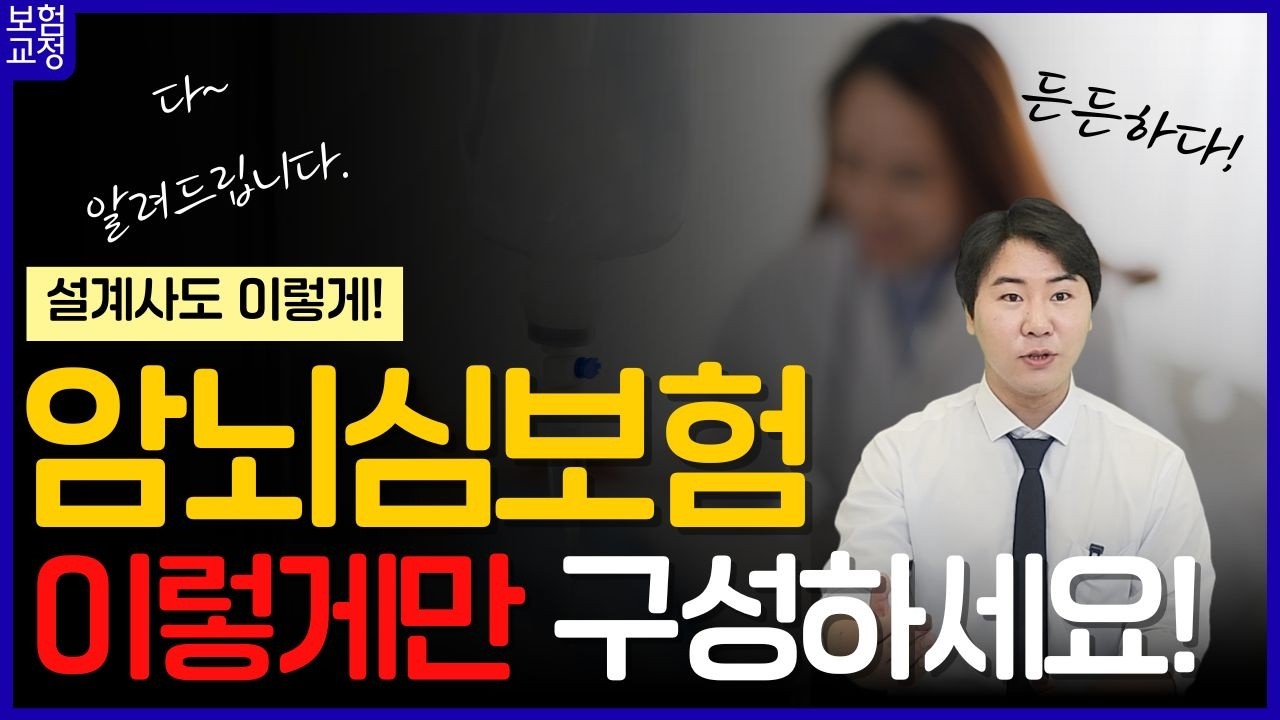 암 뇌 심 보험은 이렇게만 구성하시면됩니다