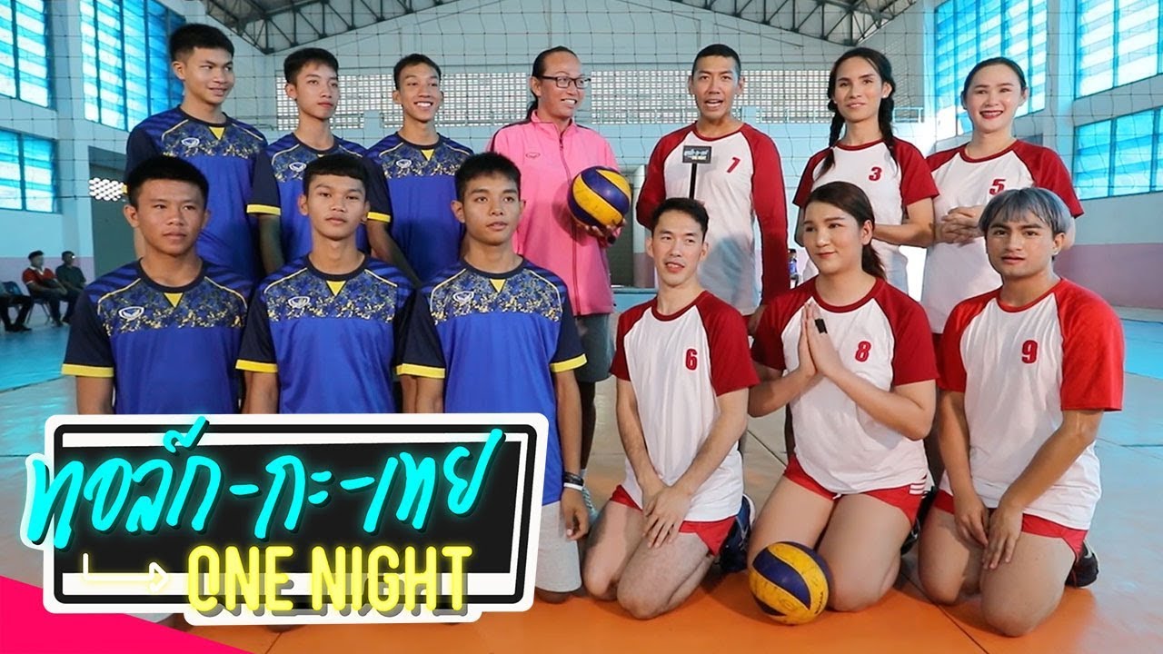 ท้าเด็ก นัดตบ วอลเลย์บอล งานนี้ไม่มีออมมือ | ทอล์ก-กะ-เทย ONE NIGHT